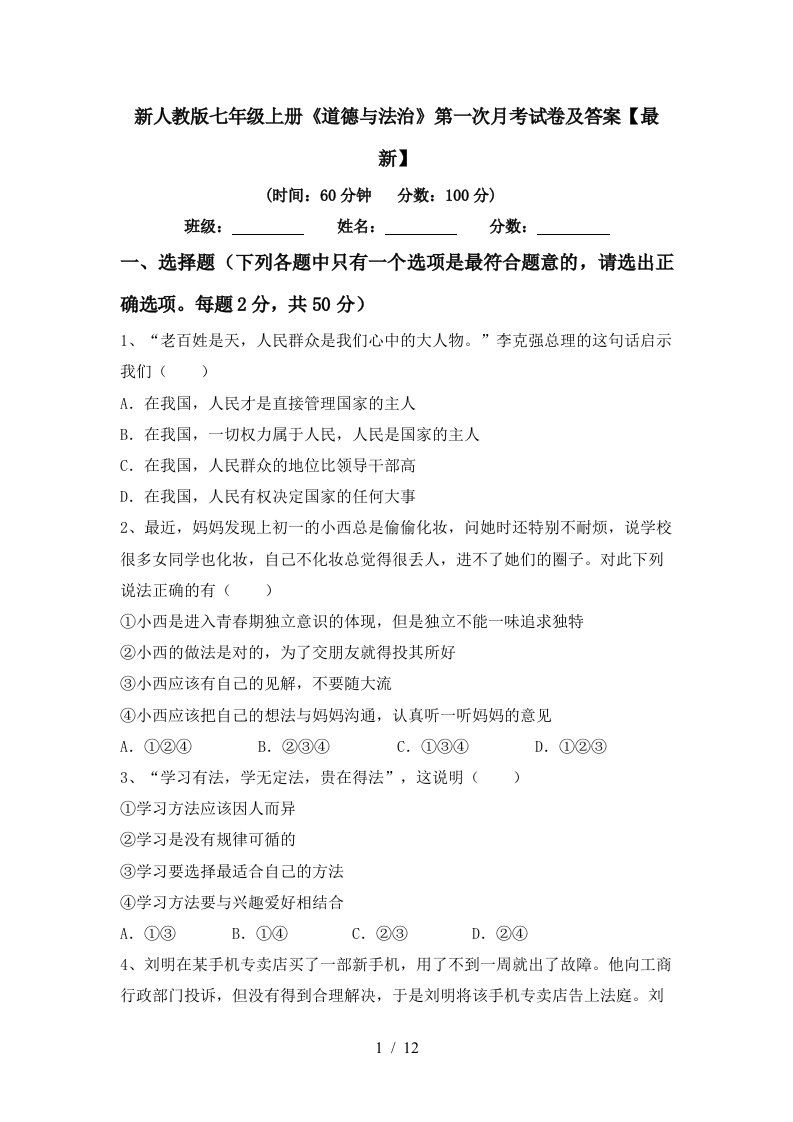 新人教版七年级上册道德与法治第一次月考试卷及答案最新