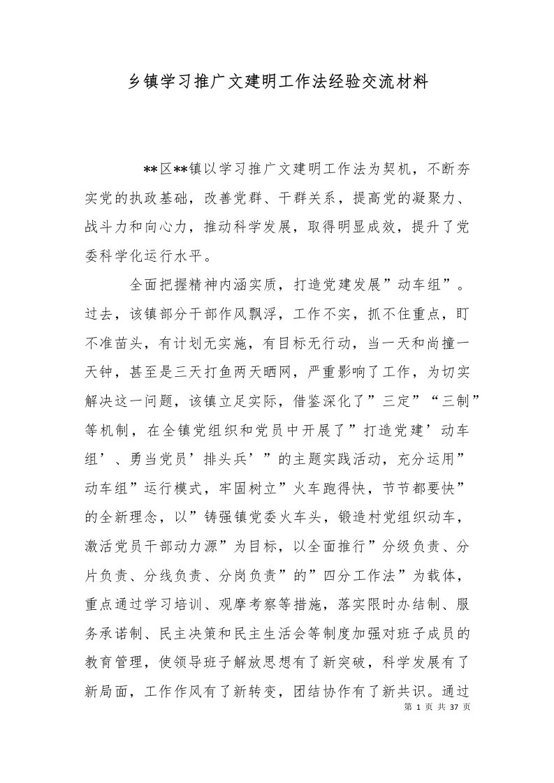 精选乡镇学习推广文建明工作法经验交流材料