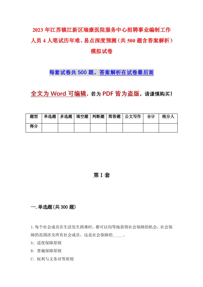 2023年江苏镇江新区瑞康医院服务中心招聘事业编制工作人员4人笔试历年难易点深度预测共500题含答案解析模拟试卷