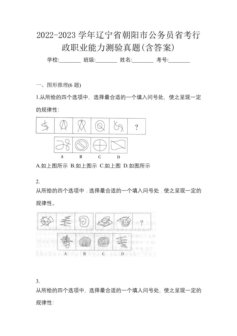 2022-2023学年辽宁省朝阳市公务员省考行政职业能力测验真题含答案