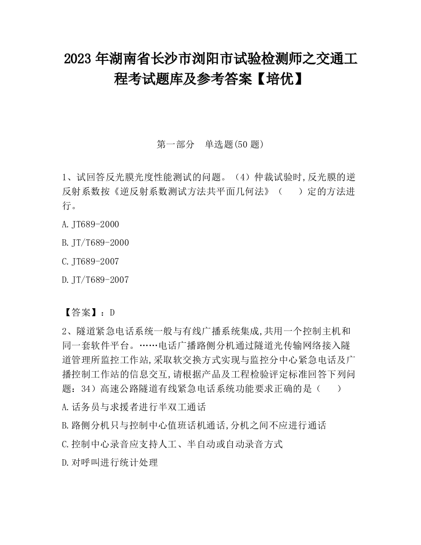 2023年湖南省长沙市浏阳市试验检测师之交通工程考试题库及参考答案【培优】