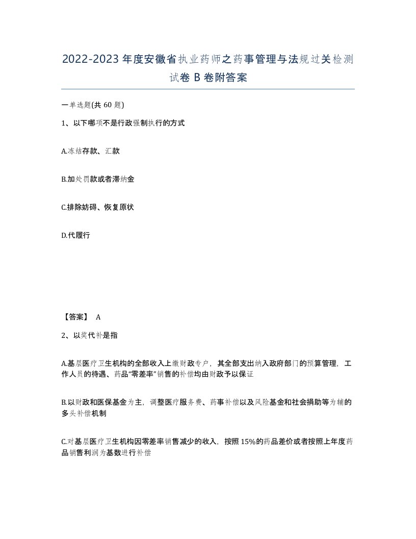 2022-2023年度安徽省执业药师之药事管理与法规过关检测试卷B卷附答案