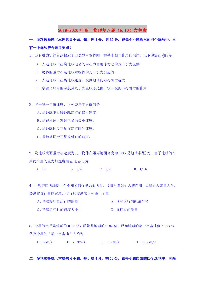 2019-2020年高一物理复习题（8.10）含答案