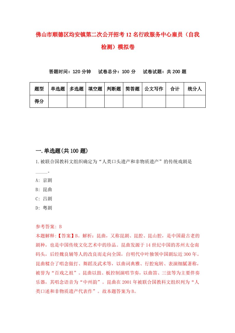 佛山市顺德区均安镇第二次公开招考12名行政服务中心雇员自我检测模拟卷5