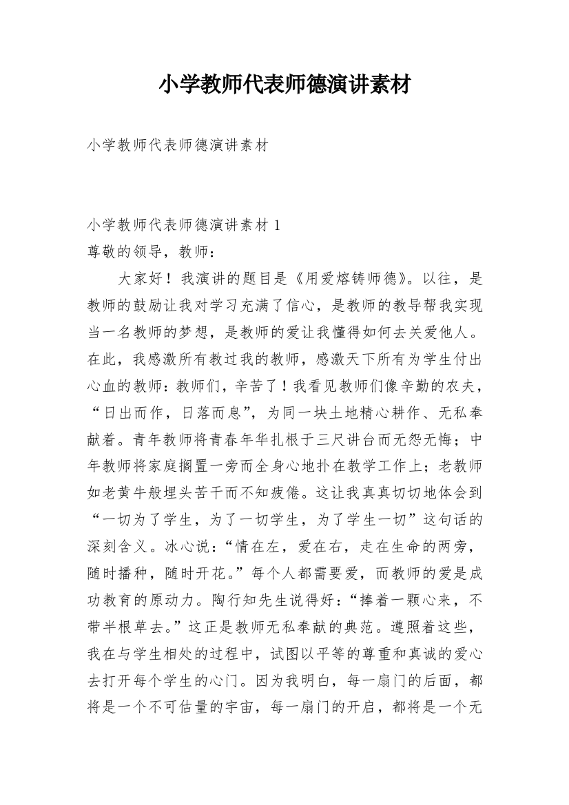 小学教师代表师德演讲素材