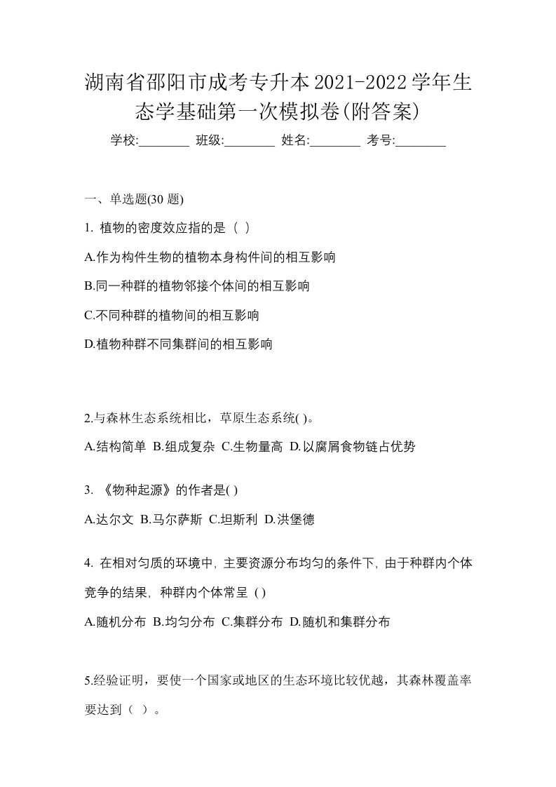 湖南省邵阳市成考专升本2021-2022学年生态学基础第一次模拟卷附答案