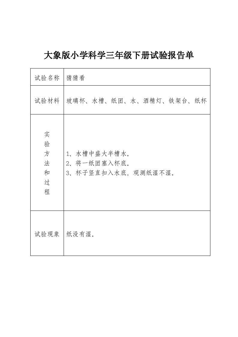 2024年大象版小学科学三年级下册实验报告单