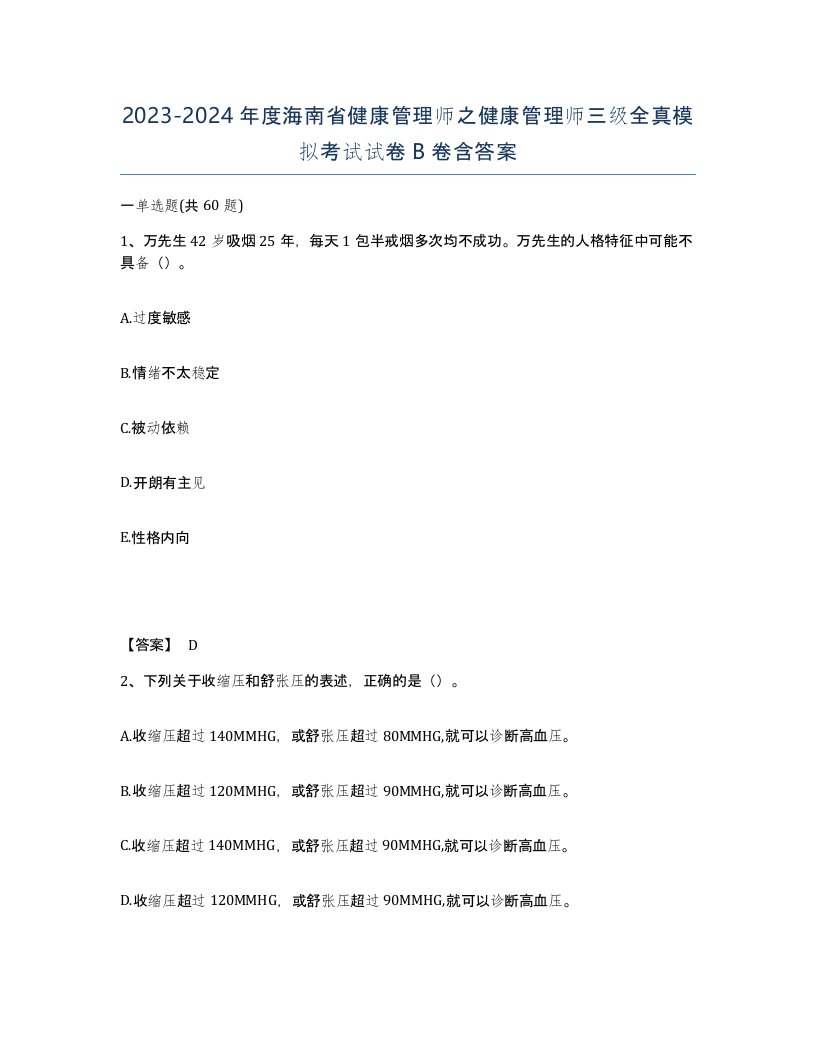 2023-2024年度海南省健康管理师之健康管理师三级全真模拟考试试卷B卷含答案