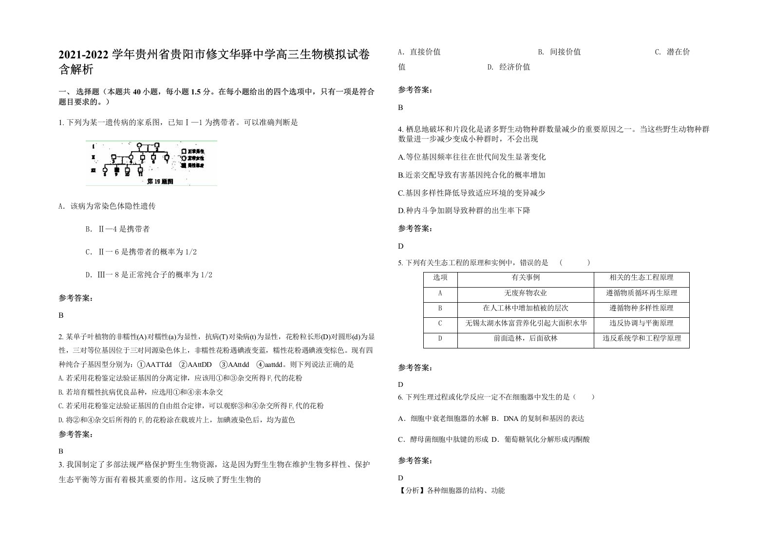 2021-2022学年贵州省贵阳市修文华驿中学高三生物模拟试卷含解析