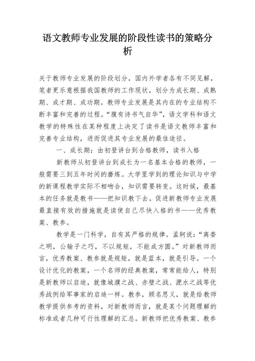 语文教师专业发展的阶段性读书的策略分析_1