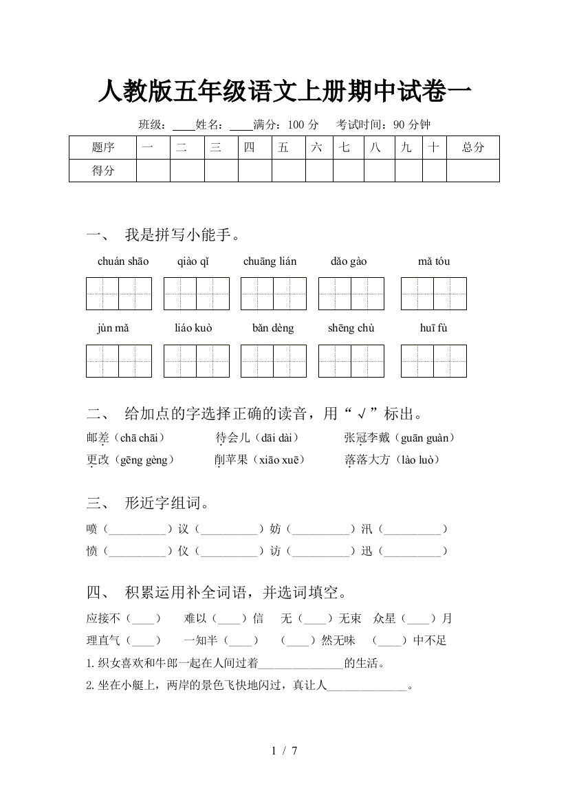 人教版五年级语文上册期中试卷一