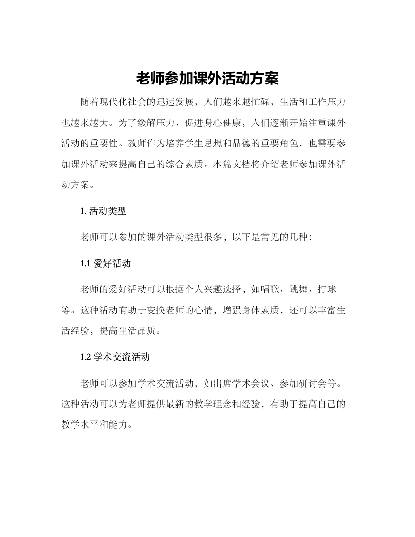 老师参加课外活动方案