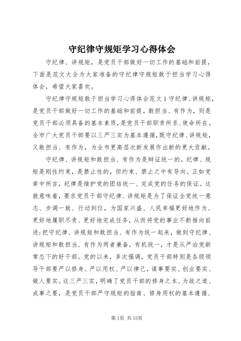 6守纪律守规矩学习心得体会