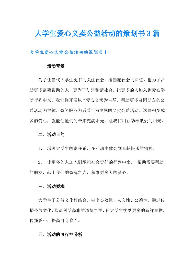 大学生爱心义卖公益活动的策划书3篇