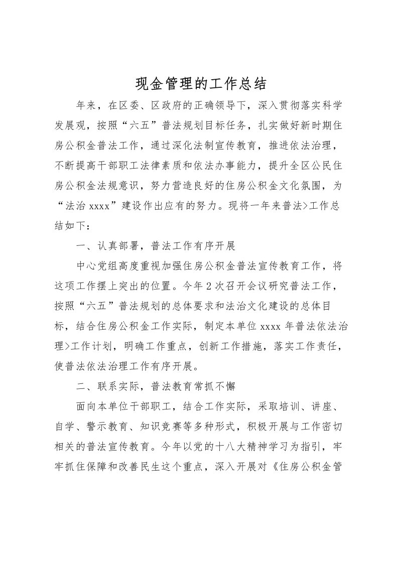 2022现金管理的工作总结