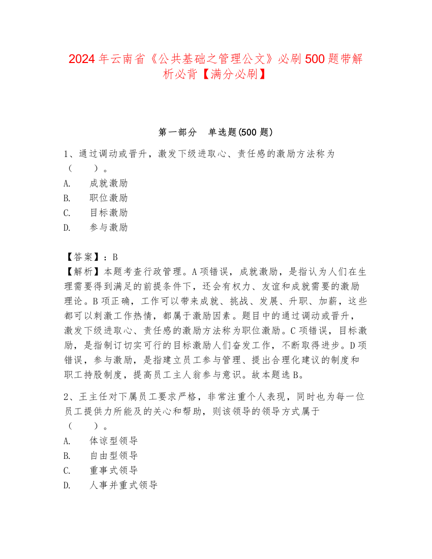 2024年云南省《公共基础之管理公文》必刷500题带解析必背【满分必刷】