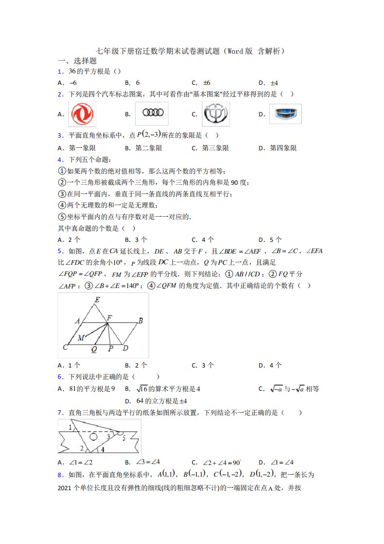 七年级下册宿迁数学期末试卷测试题(Word版