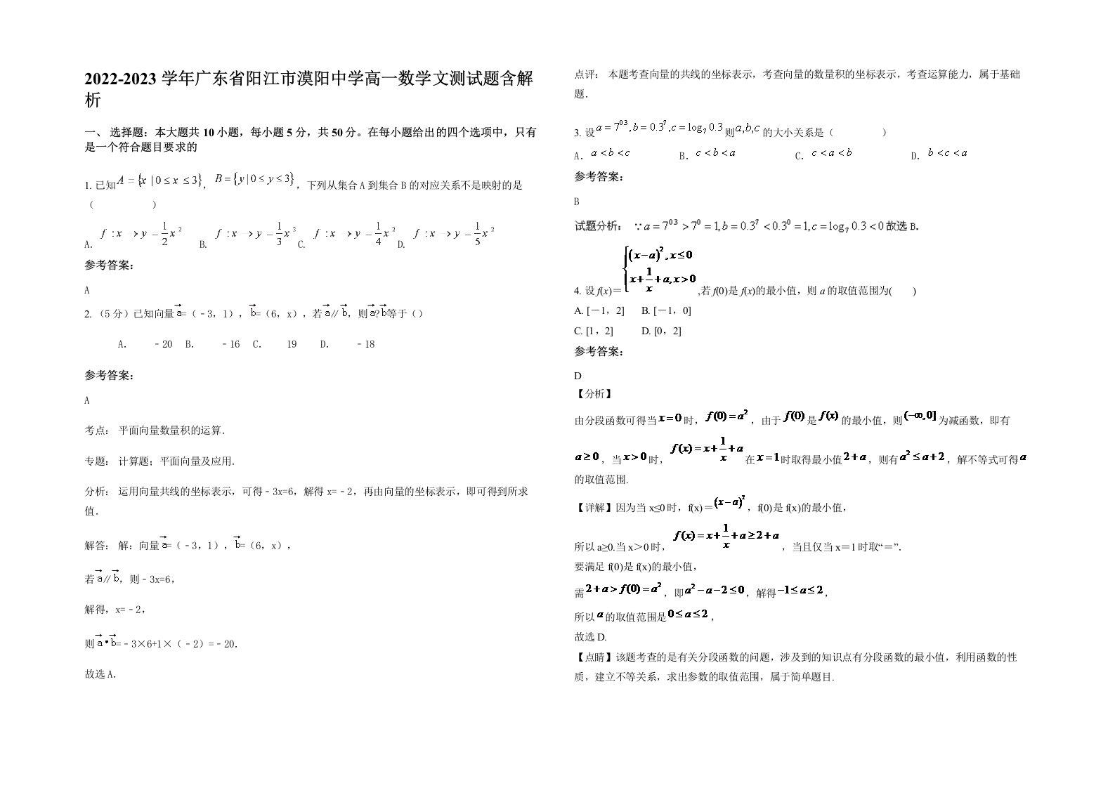 2022-2023学年广东省阳江市漠阳中学高一数学文测试题含解析