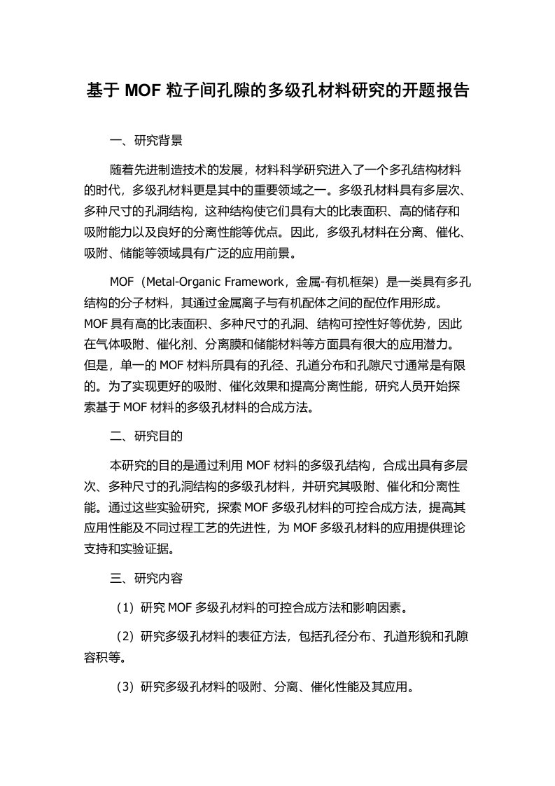 基于MOF粒子间孔隙的多级孔材料研究的开题报告