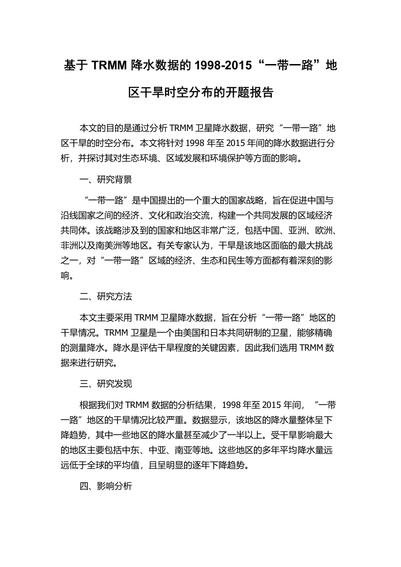 基于TRMM降水数据的1998-2015“一带一路”地区干旱时空分布的开题报告