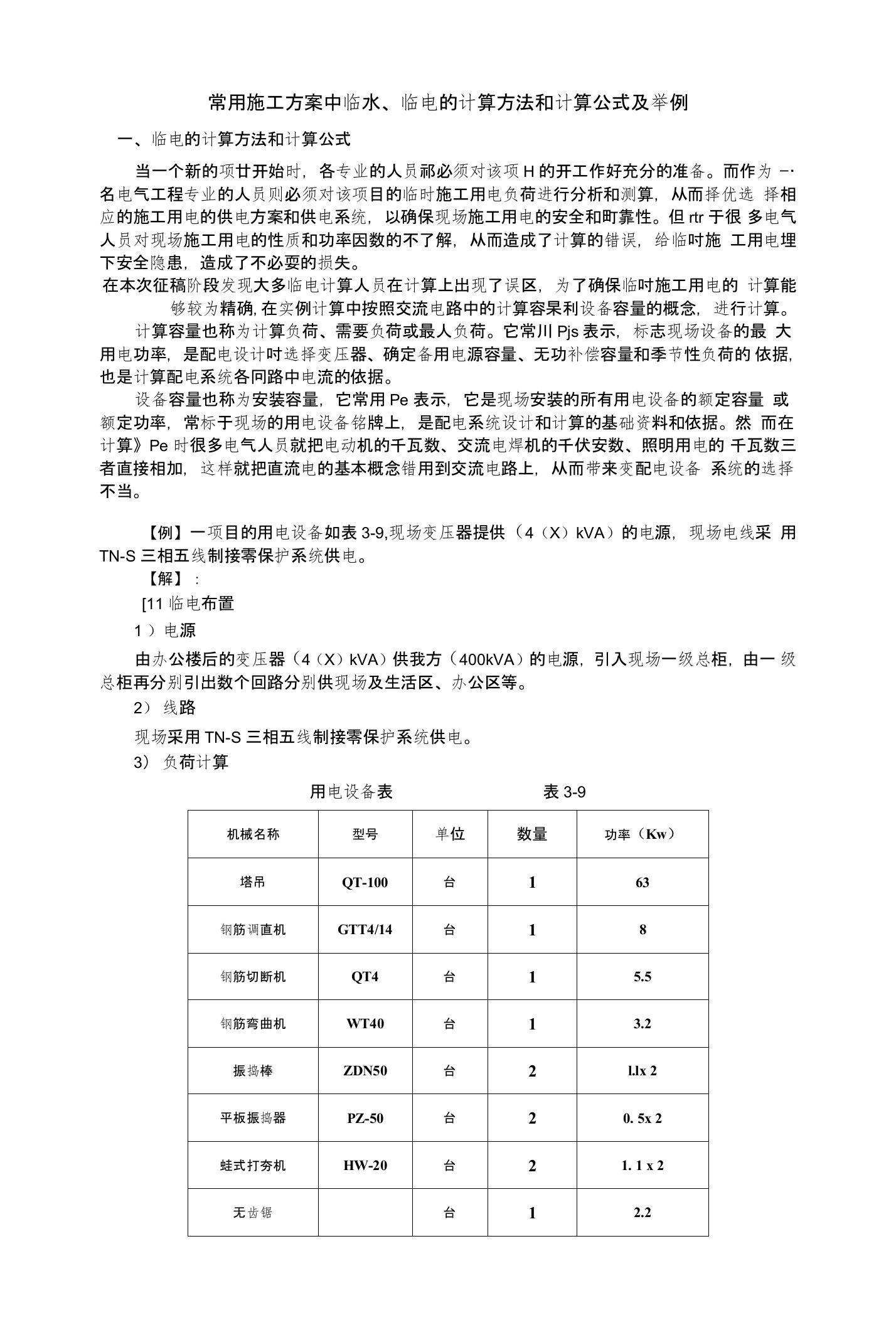 常用施工方案中临水、临电的计算方法和计算公式及举例