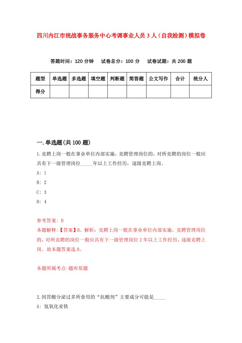 四川内江市统战事务服务中心考调事业人员3人自我检测模拟卷2