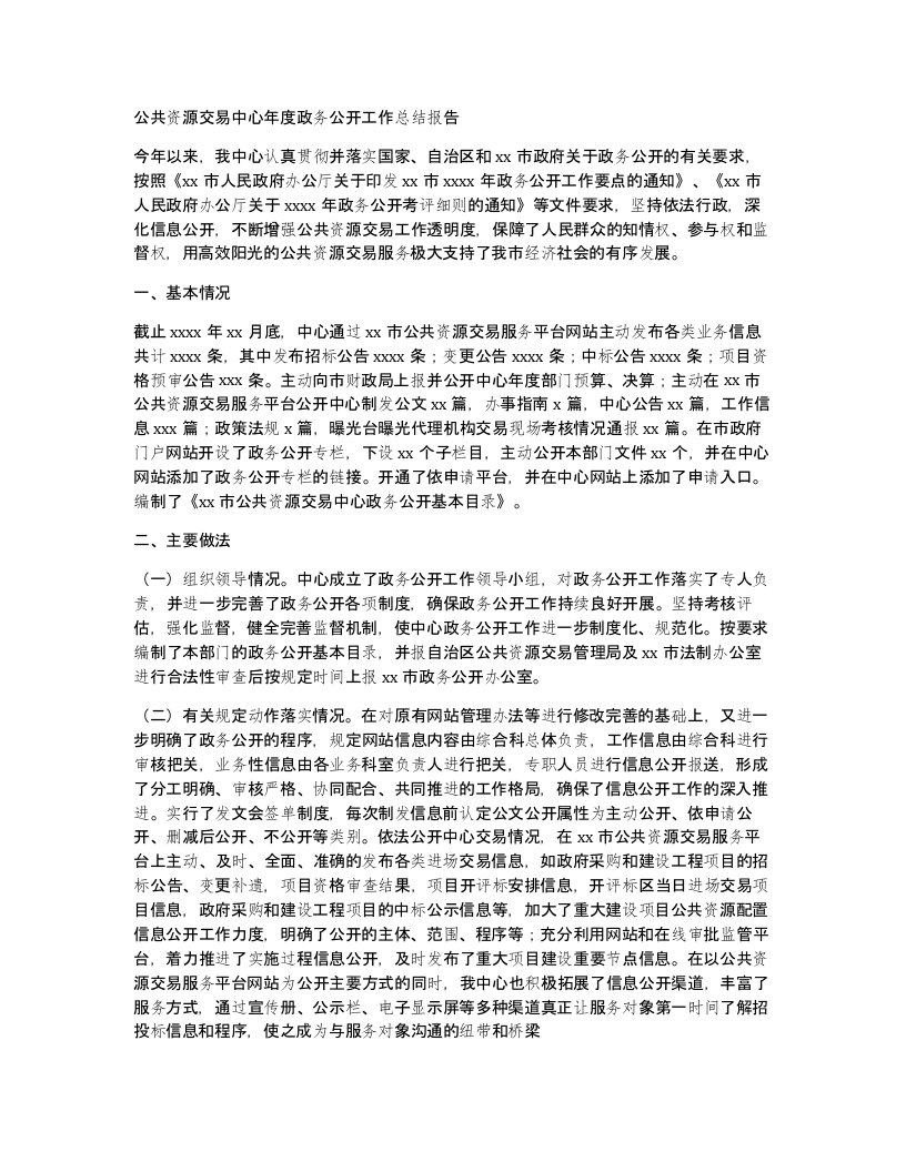 公共资源交易中心年度政务公开工作总结报告