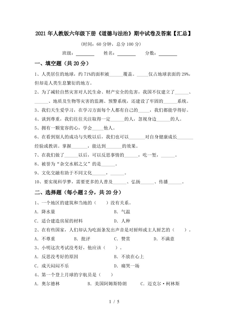 2021年人教版六年级下册道德与法治期中试卷及答案汇总