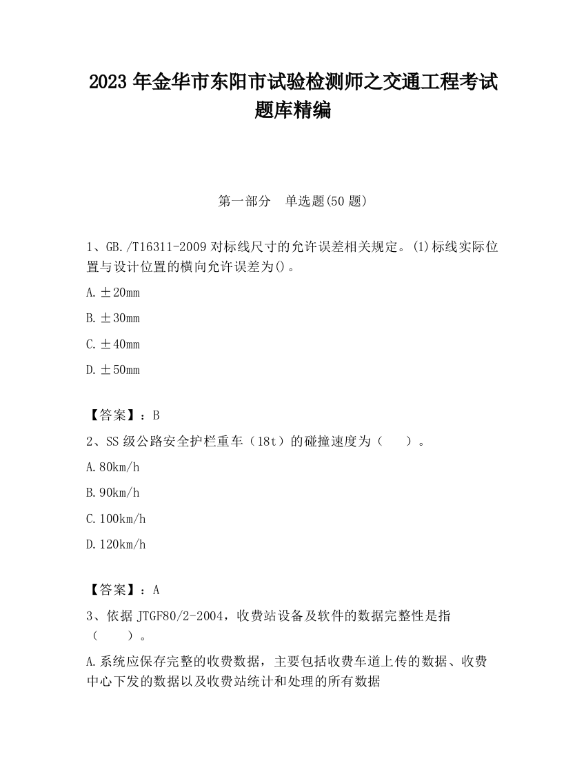 2023年金华市东阳市试验检测师之交通工程考试题库精编