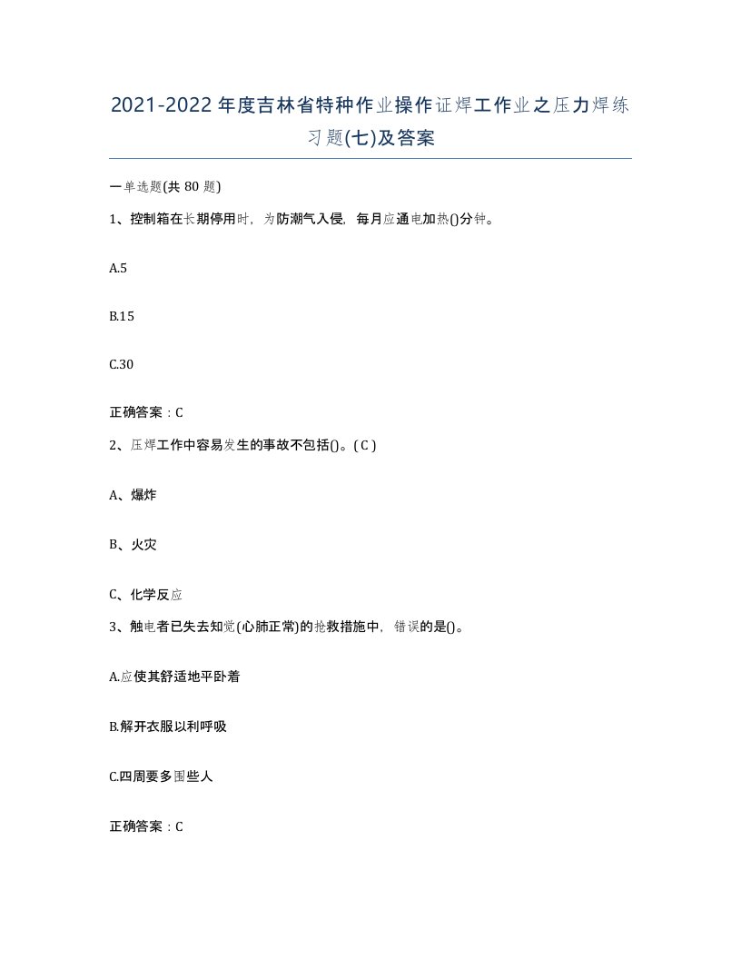 20212022年度吉林省特种作业操作证焊工作业之压力焊练习题七及答案