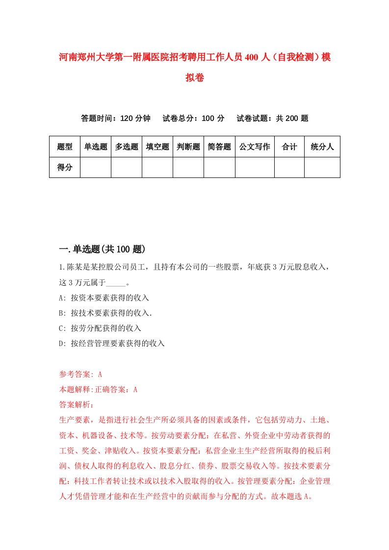 河南郑州大学第一附属医院招考聘用工作人员400人自我检测模拟卷5