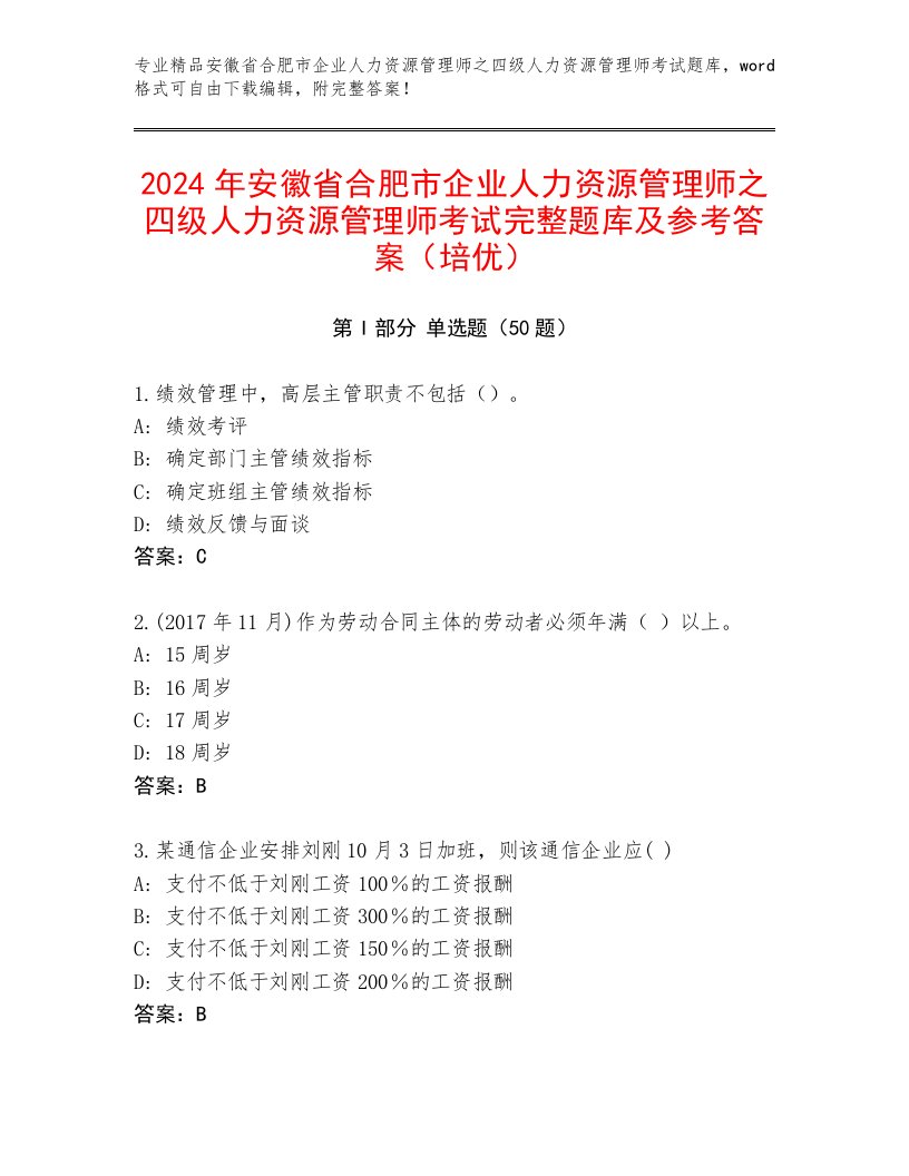 2024年安徽省合肥市企业人力资源管理师之四级人力资源管理师考试完整题库及参考答案（培优）