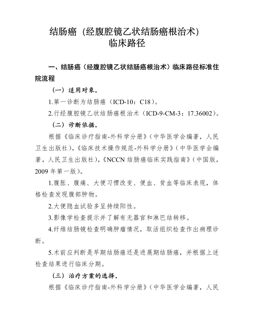 结肠癌经腹腔镜乙状结肠癌根治术临床路径