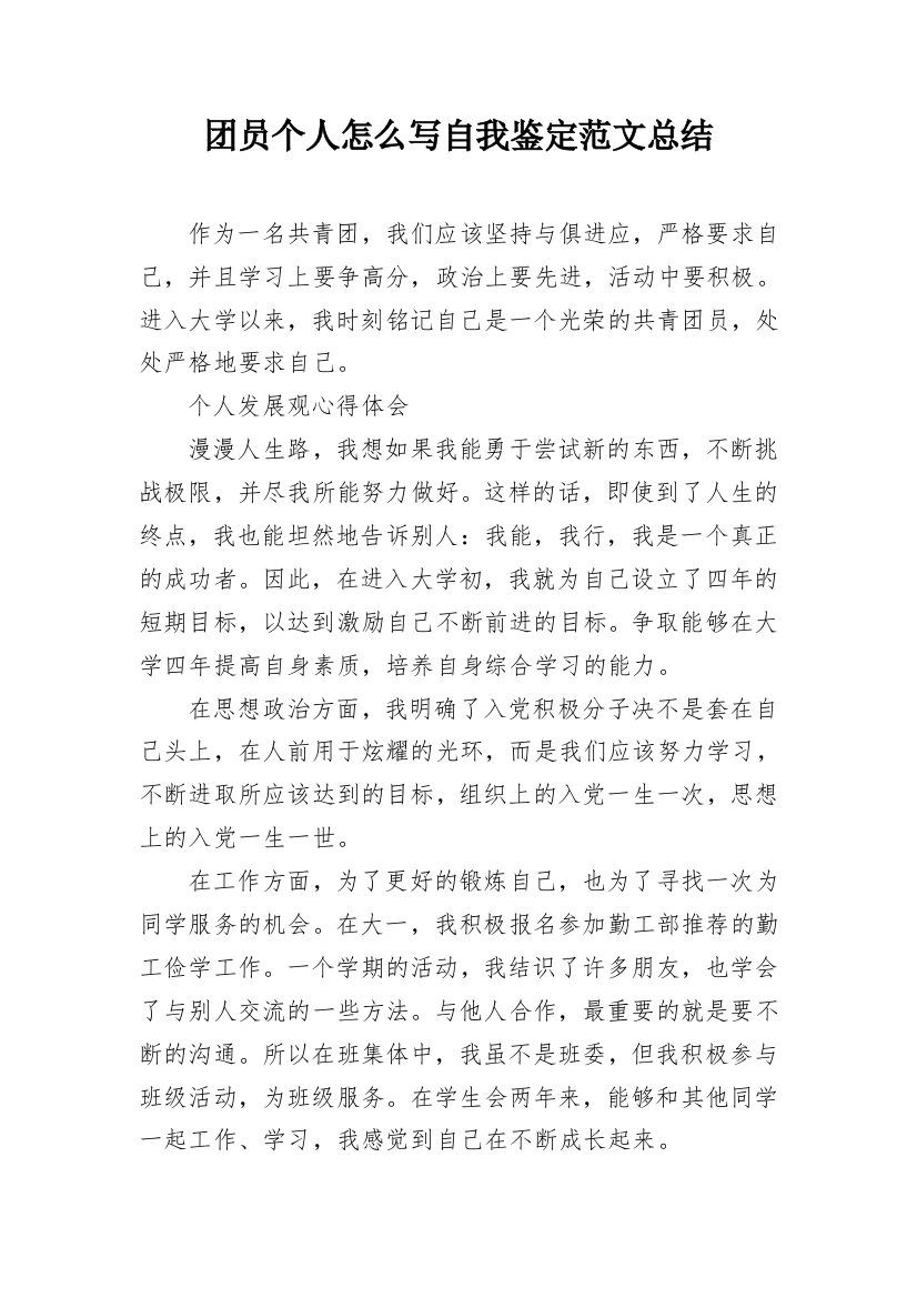 团员个人怎么写自我鉴定范文总结