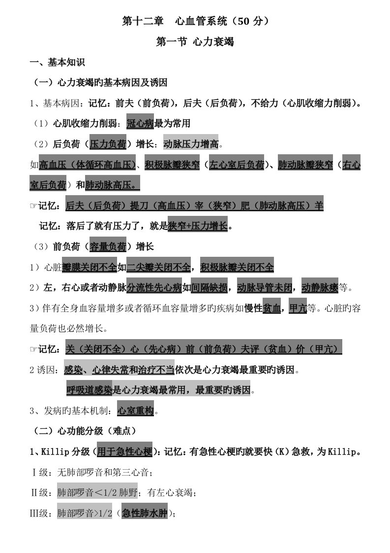 执业医师考试资料循环系统专业笔记用心记住考点必定能过