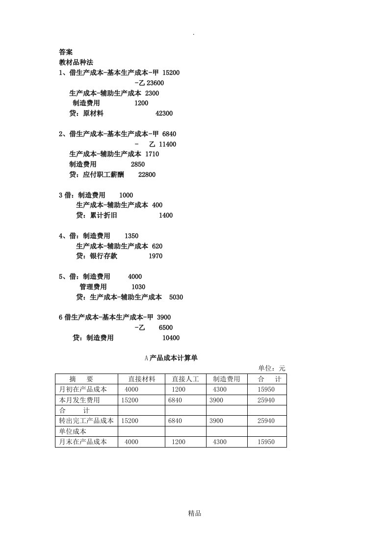 成本计算作业答案