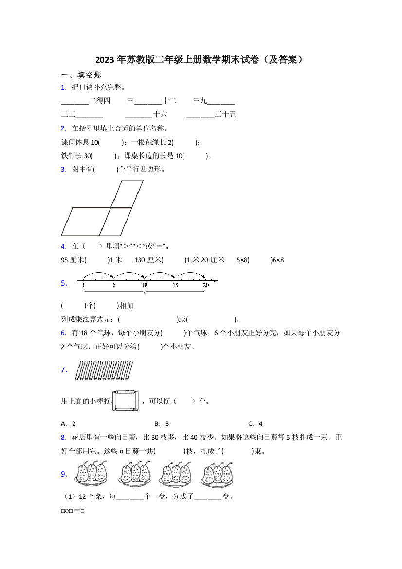 2023年苏教版二年级上册数学期末试卷(及答案)