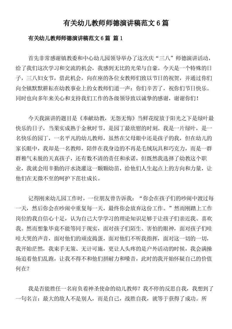 有关幼儿教师师德演讲稿范文6篇