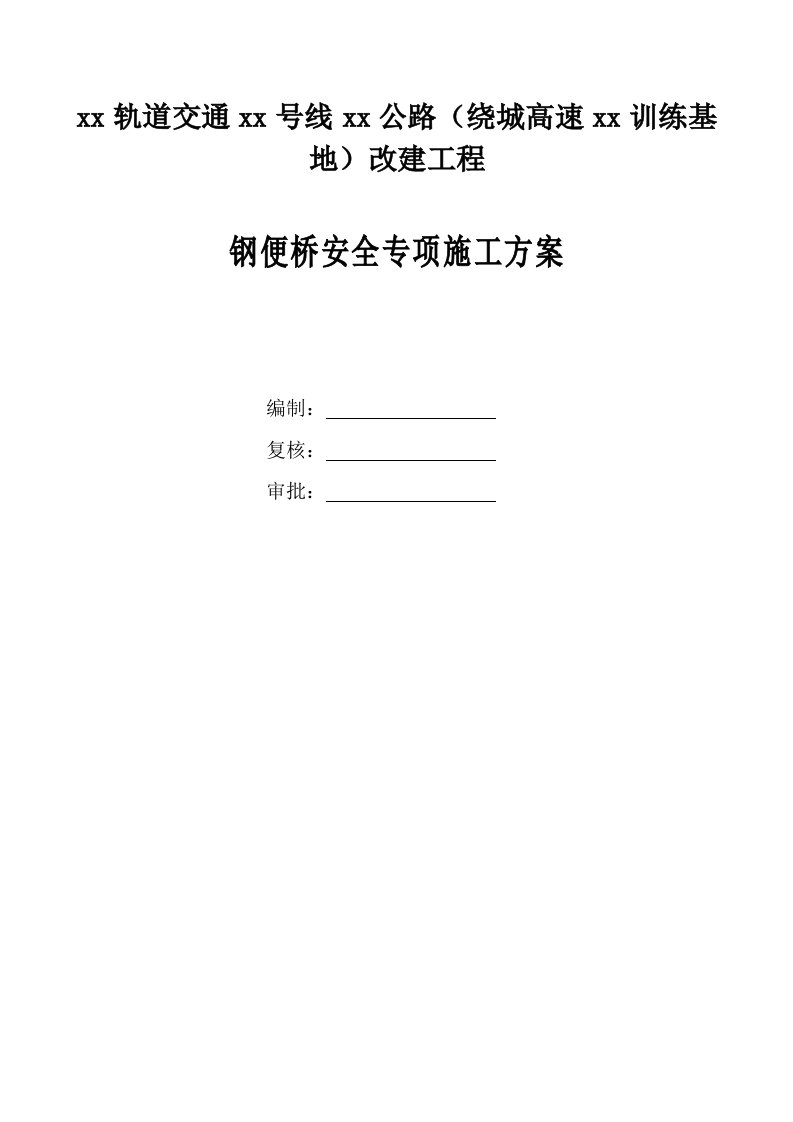 轨道交通绕城高速改建工程桥钢便桥安全专项施工方案