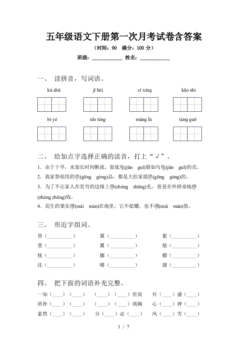 五年级语文下册第一次月考试卷含答案