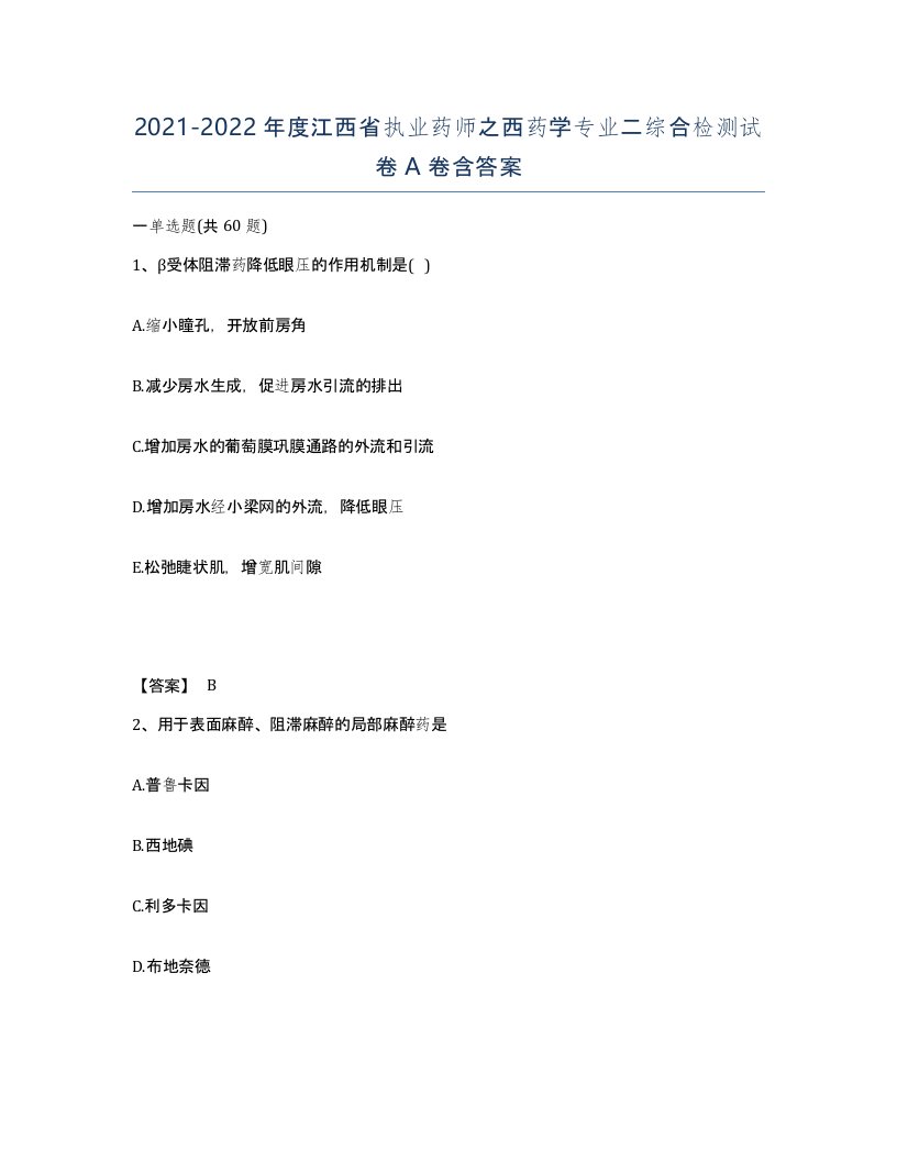 2021-2022年度江西省执业药师之西药学专业二综合检测试卷A卷含答案