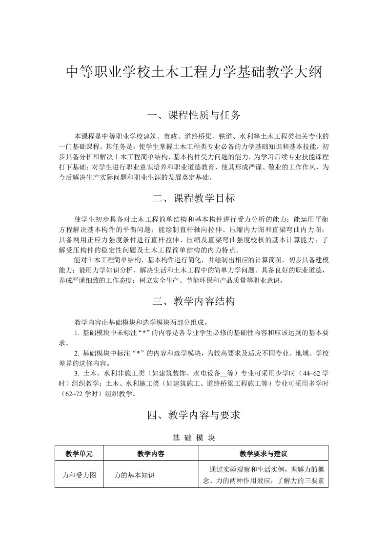 中等职业学校土木工程力学基础教学大纲