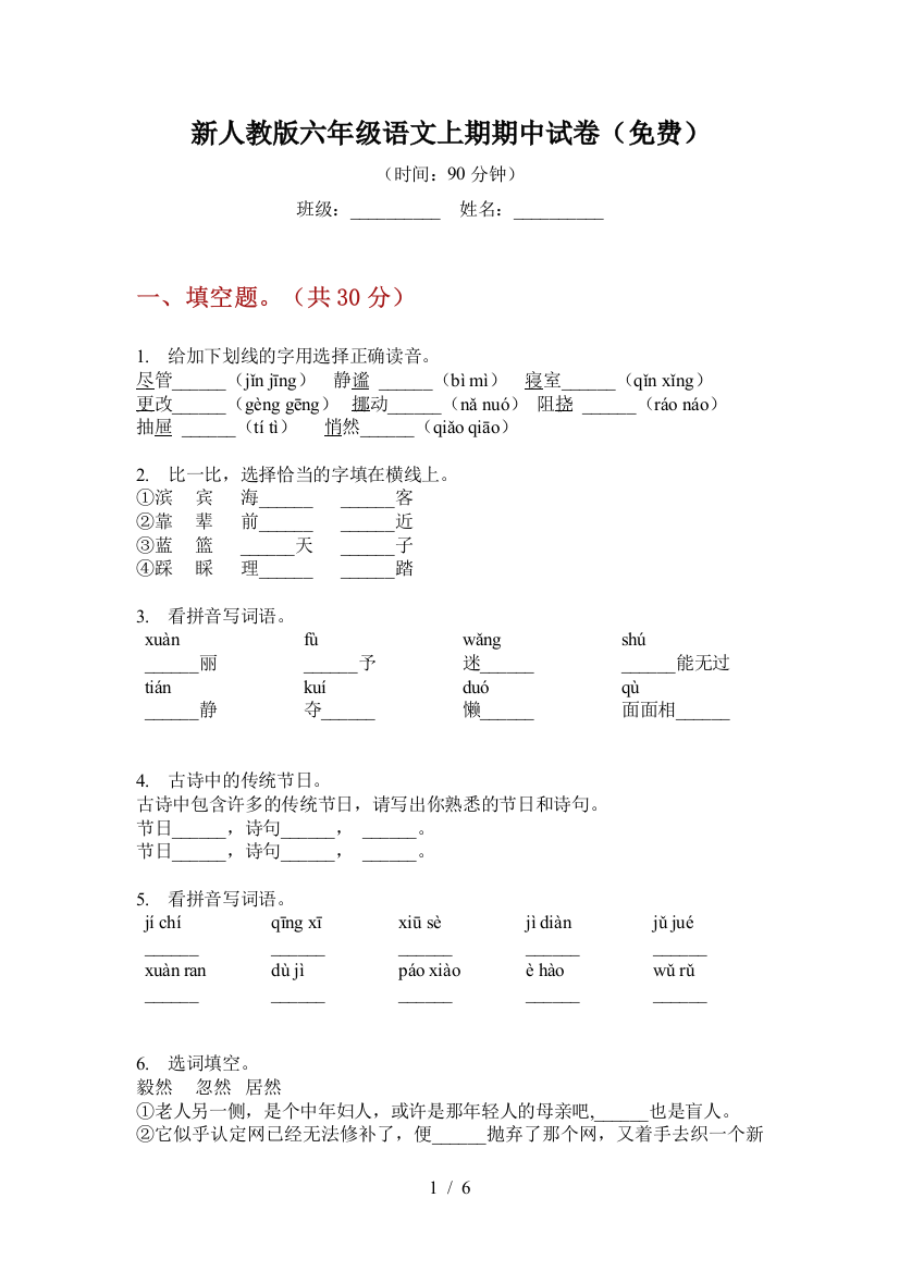 新人教版六年级语文上期期中试卷(免费)