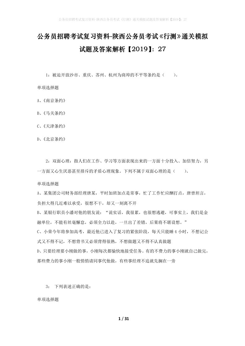 公务员招聘考试复习资料-陕西公务员考试行测通关模拟试题及答案解析201927