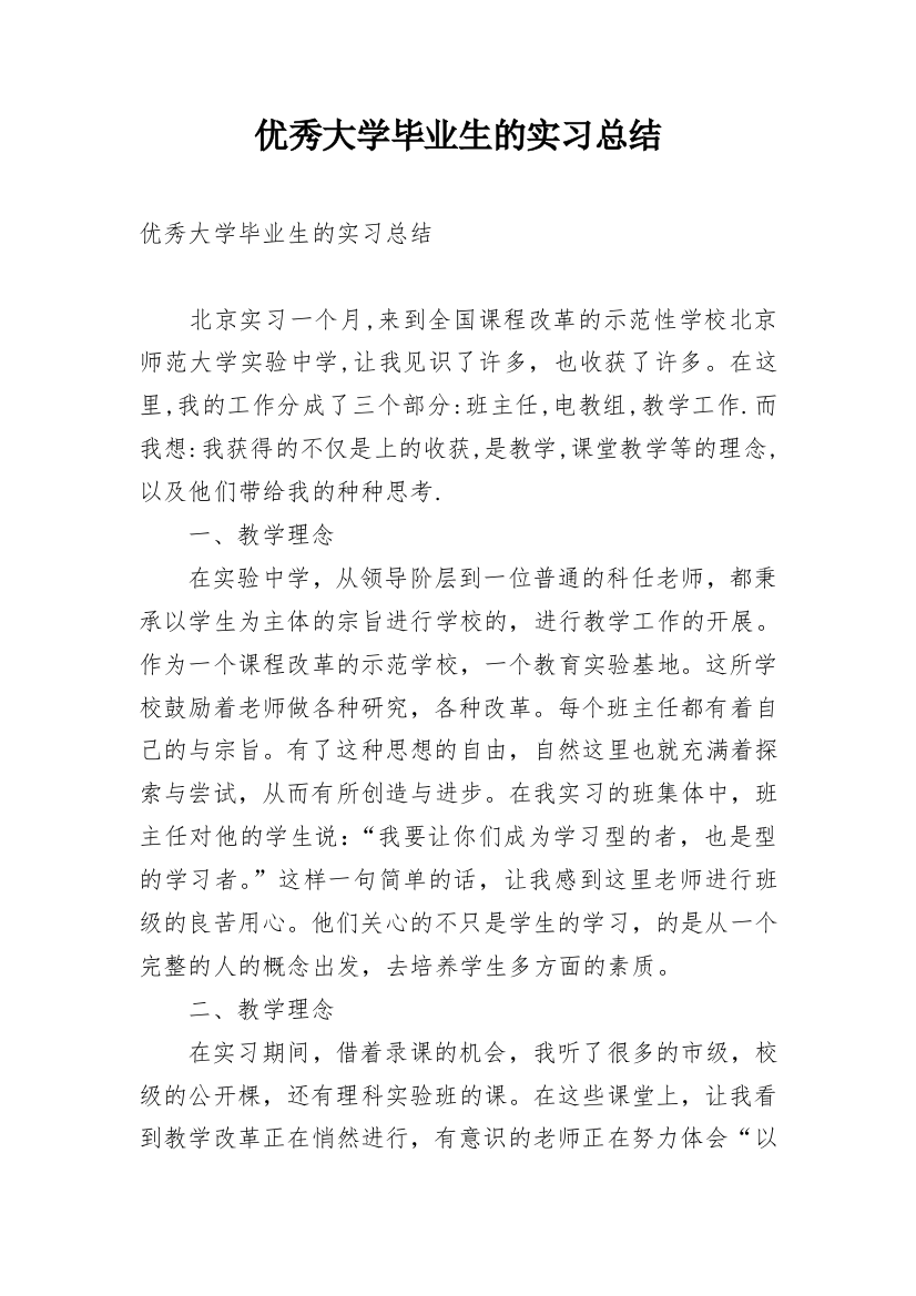 优秀大学毕业生的实习总结