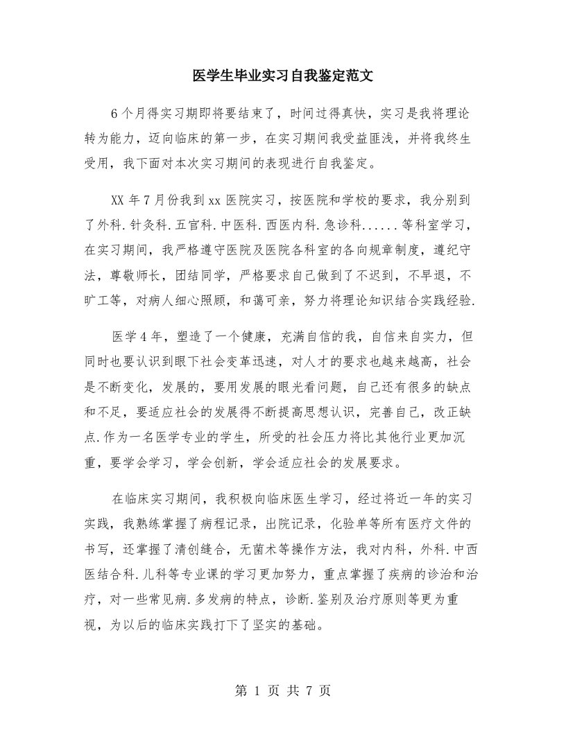 医学生毕业实习自我鉴定范文