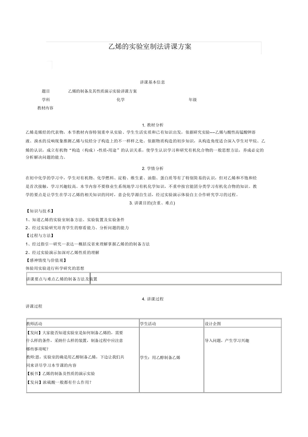 沪科版高中化学高二下册-112石油化工的龙头——乙烯的实验室制法教案