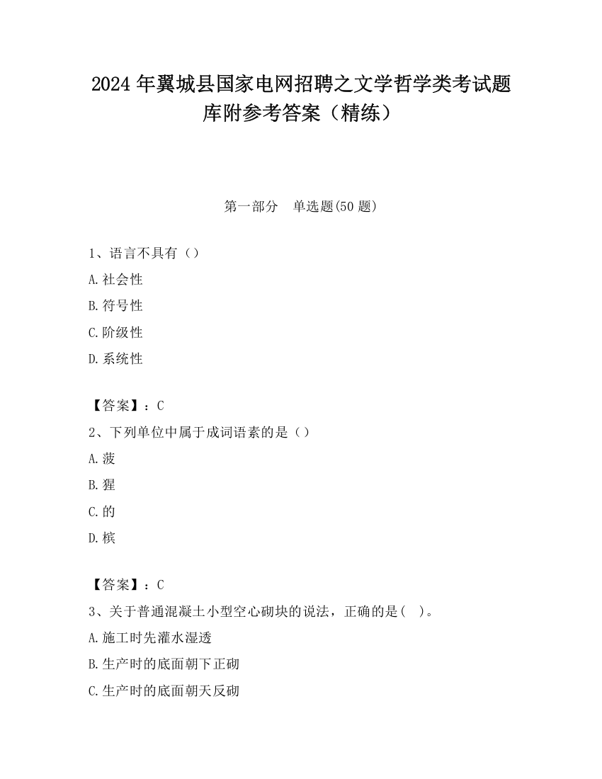 2024年翼城县国家电网招聘之文学哲学类考试题库附参考答案（精练）