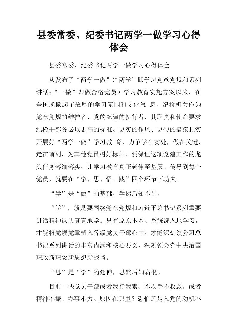 县委常委、纪委书记两学一做学习心得体会.doc