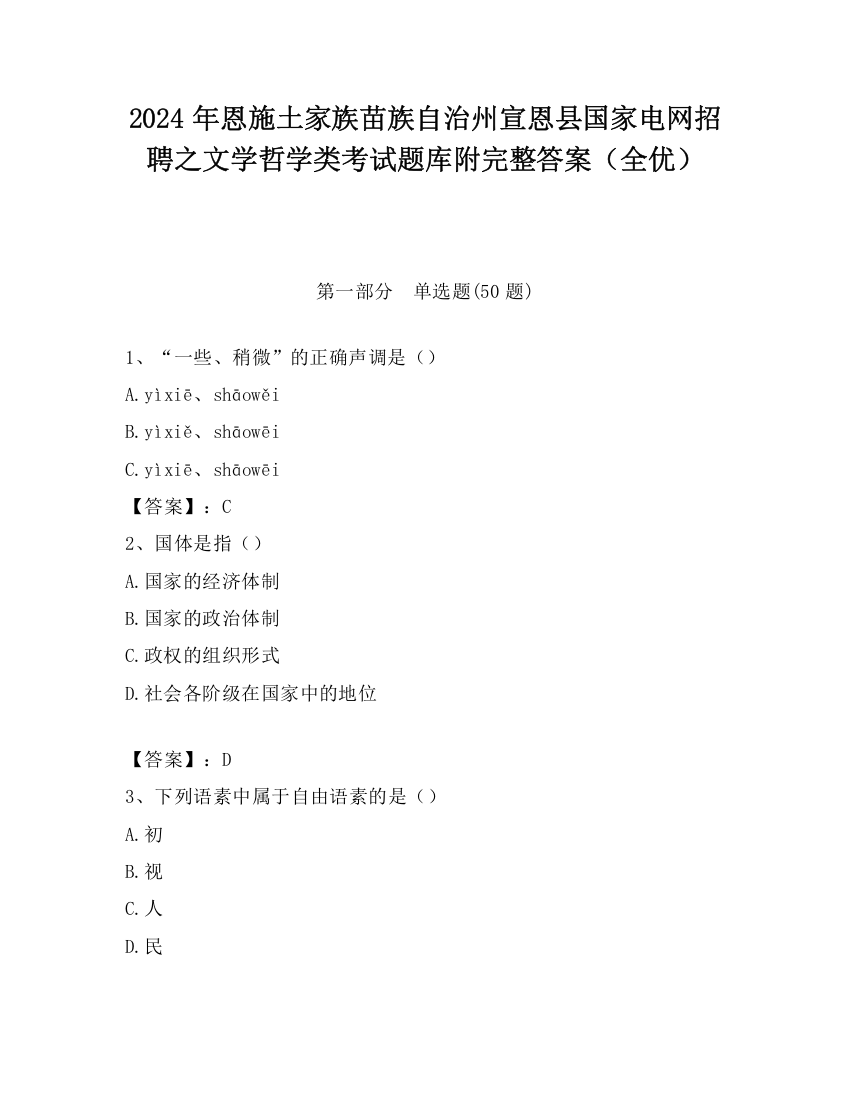 2024年恩施土家族苗族自治州宣恩县国家电网招聘之文学哲学类考试题库附完整答案（全优）